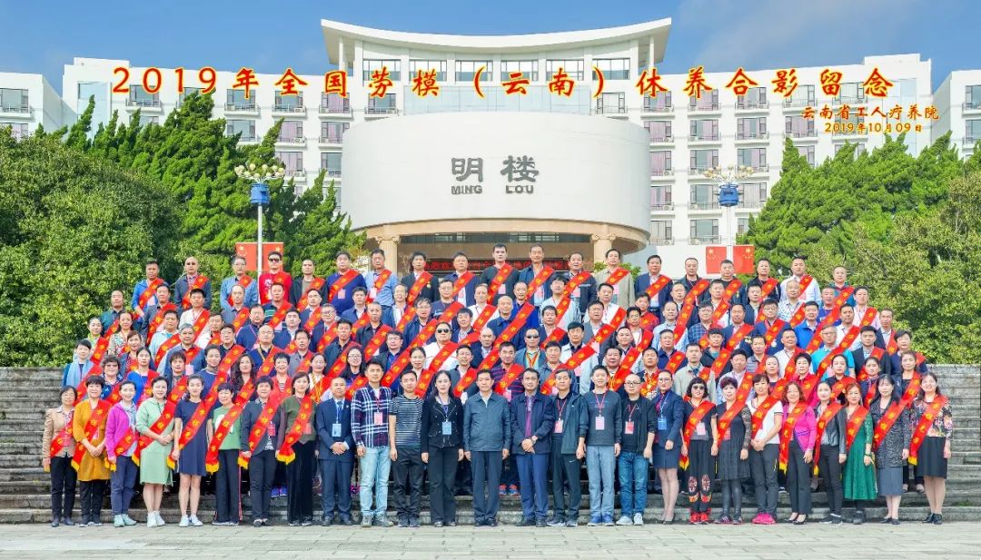 “初心始終不渝，休養再立新功”--2019年全國勞模（云南）療休養