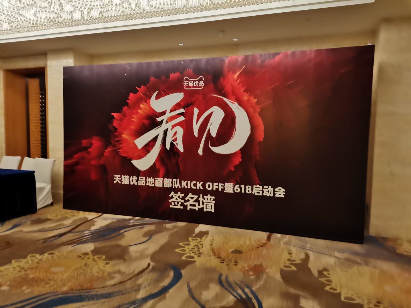 天貓優品昆明618啟動會